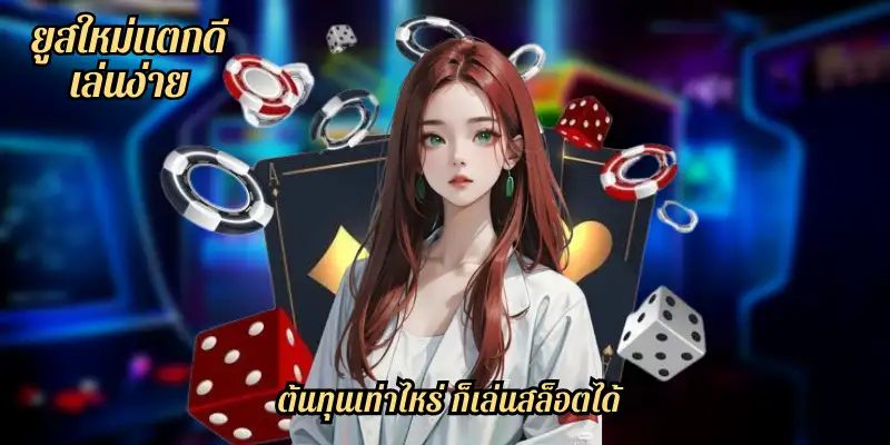 ยูสใหม่แตกดี ยูสใหม่แตกดี