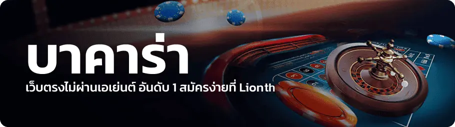 img-01-txt-min-new บาคาร่า lionth