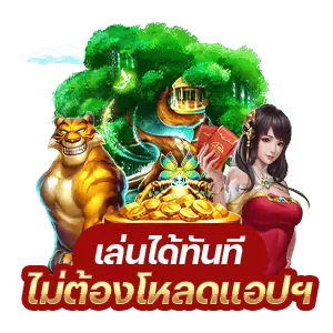 img-3-min ทดลองเล่นสล็อต ไม่ต้องฝากก่อน