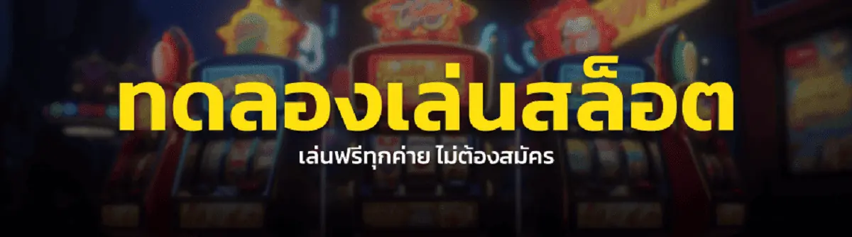 title-bn-min ทดลองเล่นสล็อต