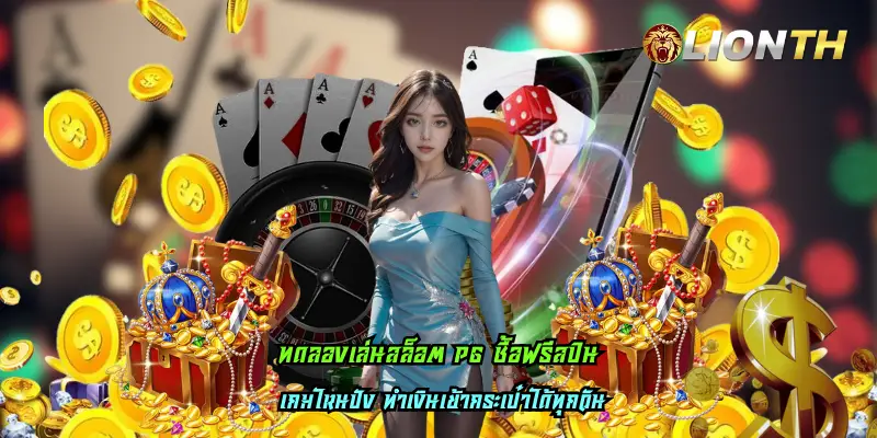 ทดลองเล่นสล็อต PG ซื้อฟรีสปิน