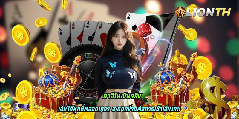 คาสิโนเงินจริง