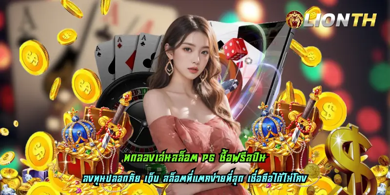 ทดลองเล่นสล็อต PG ซื้อฟรีสปิน