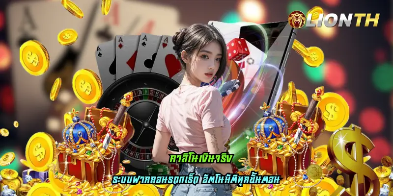 คาสิโนเงินจริง