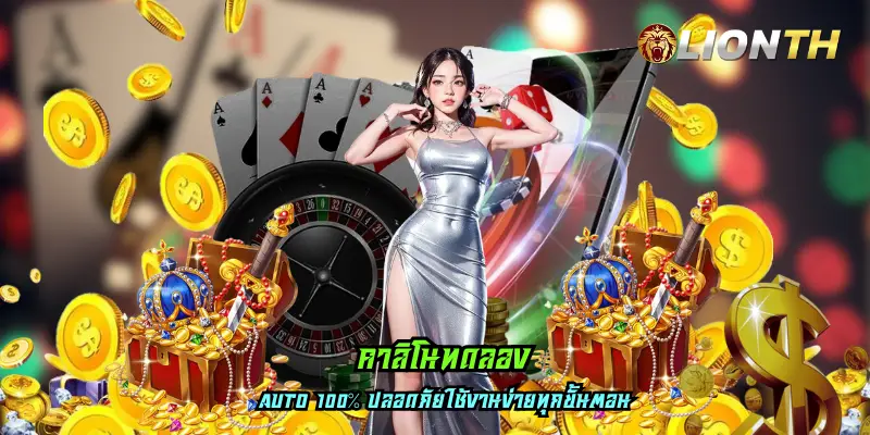 คาสิโนทดลอง