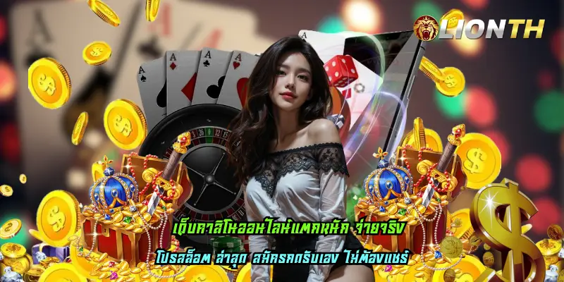 เว็บคาสิโนออนไลน์แตกหนัก จ่ายจริง