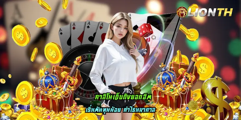 คาสิโนเว็บดังยอดฮิต