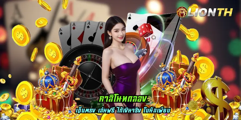 คาสิโนทดลอง