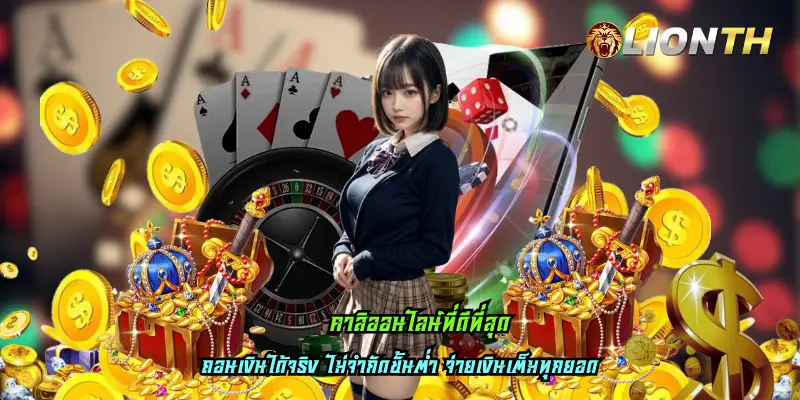 คาสิออนไลน์ที่ดีที่สุด