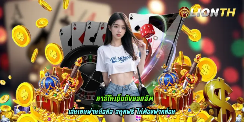 คาสิโนเว็บดังยอดฮิต