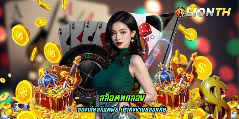 สล็อตทดลอง