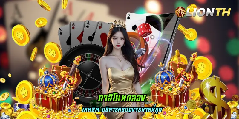 คาสิโนทดลอง