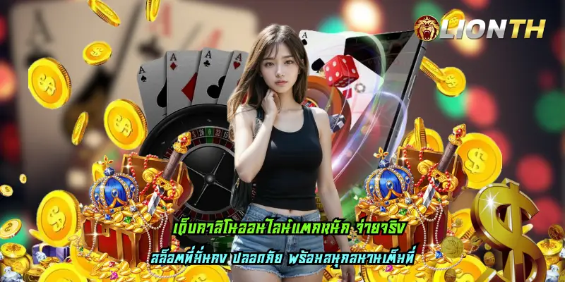 เว็บคาสิโนออนไลน์แตกหนัก จ่ายจริง