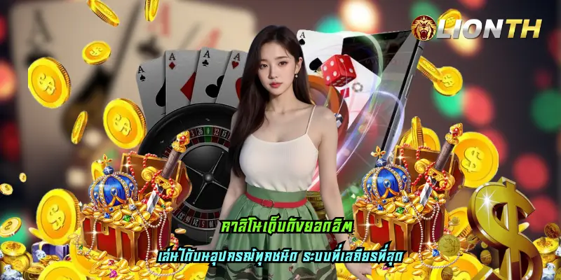 คาสิโนเว็บดังยอดฮิต