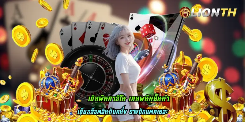 เดิมพันคาสิโน เกมพนันชั้นนำ