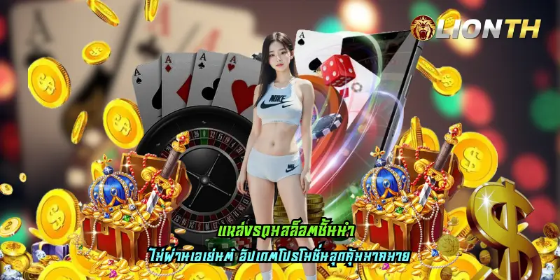 แหล่งรวมสล็อตชั้นนำ