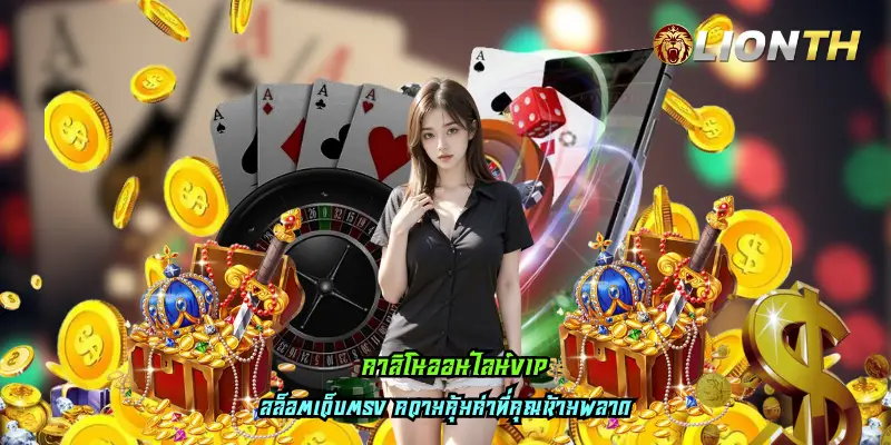 คาสิโนออนไลน์vip