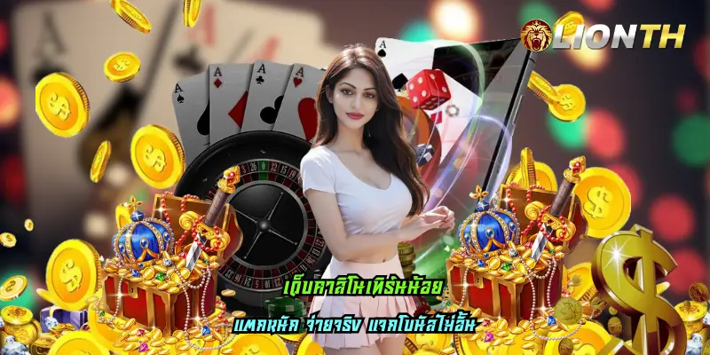 เว็บคาสิโนเทิร์นน้อย