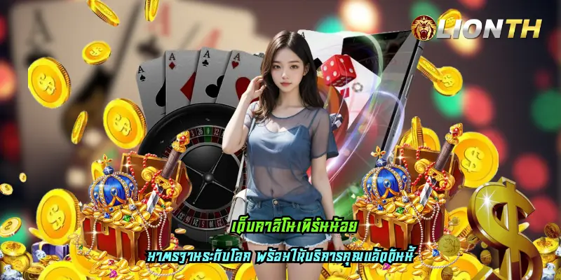 เว็บคาสิโนเทิร์นน้อย