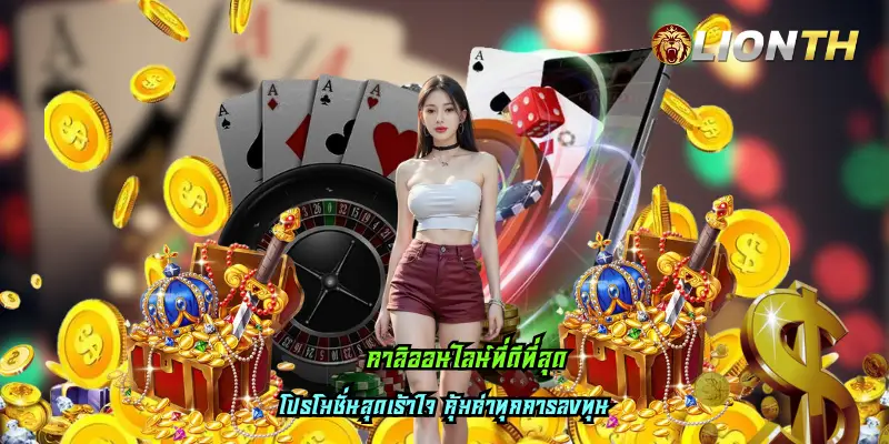 คาสิออนไลน์ที่ดีที่สุด