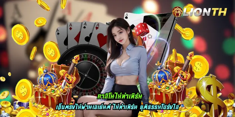 คาสิโนไม่ทําเทิร์น