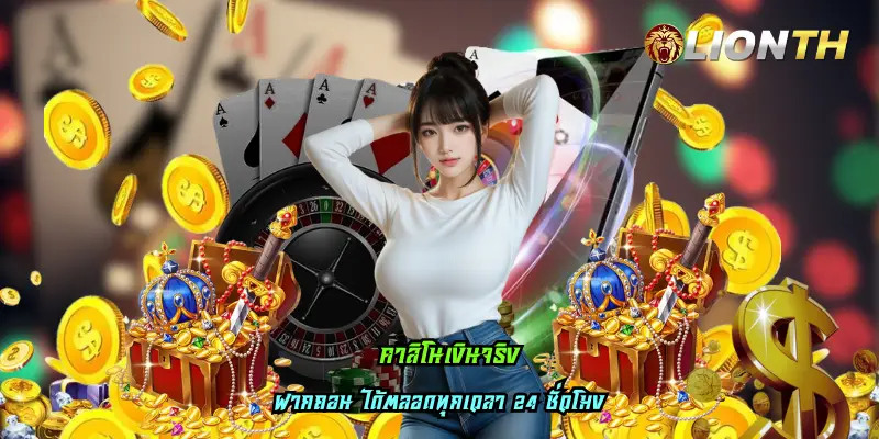 คาสิโนเงินจริง