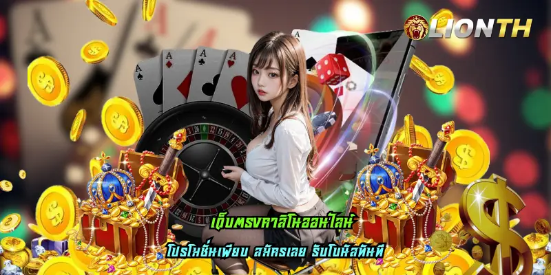 เว็บตรงคาสิโนออนไลน์