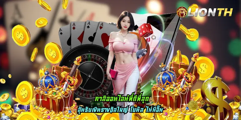 คาสิออนไลน์ที่ดีที่สุด