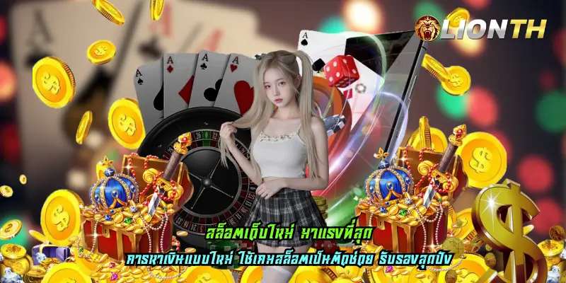 สล็อตเว็บใหม่ มาแรงที่สุด