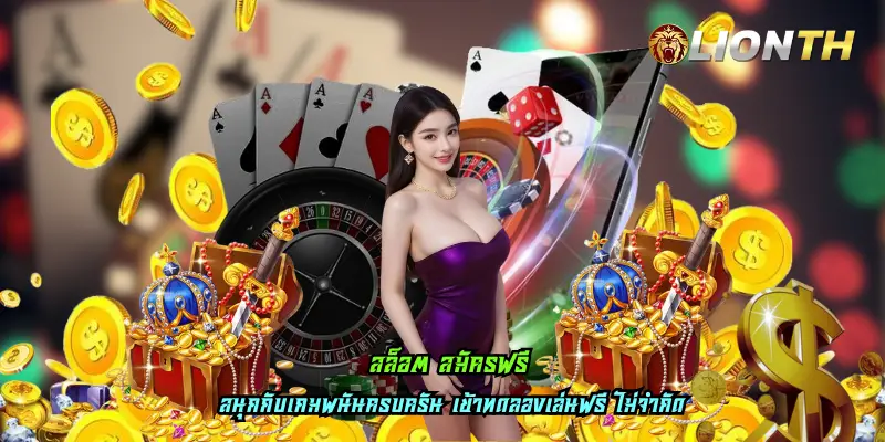 สล็อต สมัครฟรี