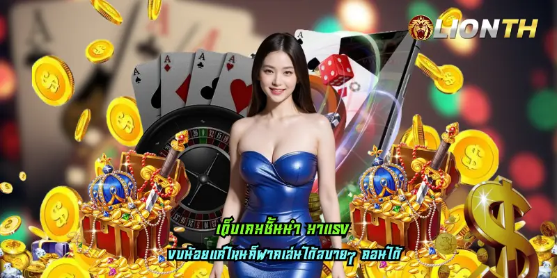 เว็บเกมชั้นนำ มาแรง