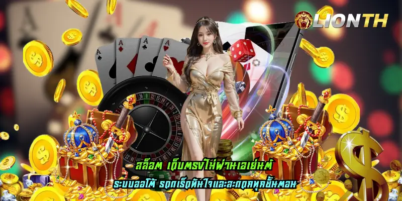 สล็อต เว็บตรงไม่ผ่านเอเย่นต์