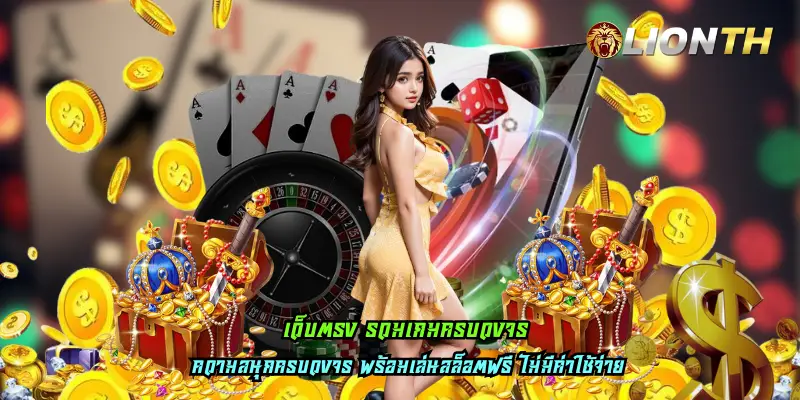เว็บตรง รวมเกมครบวงจร
