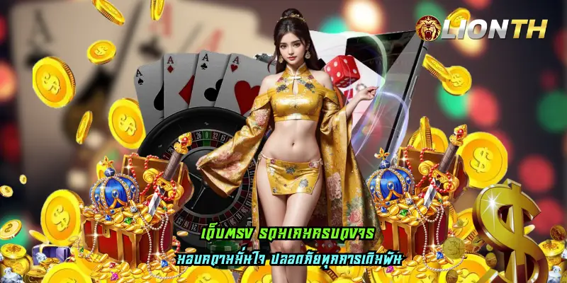 เว็บตรง รวมเกมครบวงจร