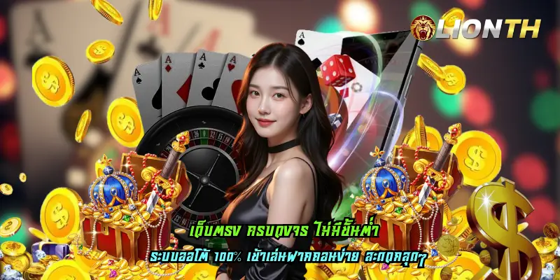 เว็บตรง ครบวงจร ไม่มีขั้นต่ำ