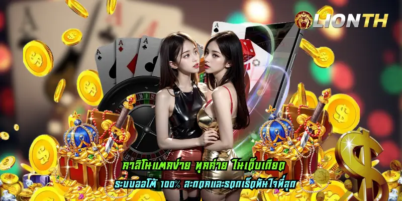 คาสิโนแตกง่าย ทุกค่าย ในเว็บเดียว