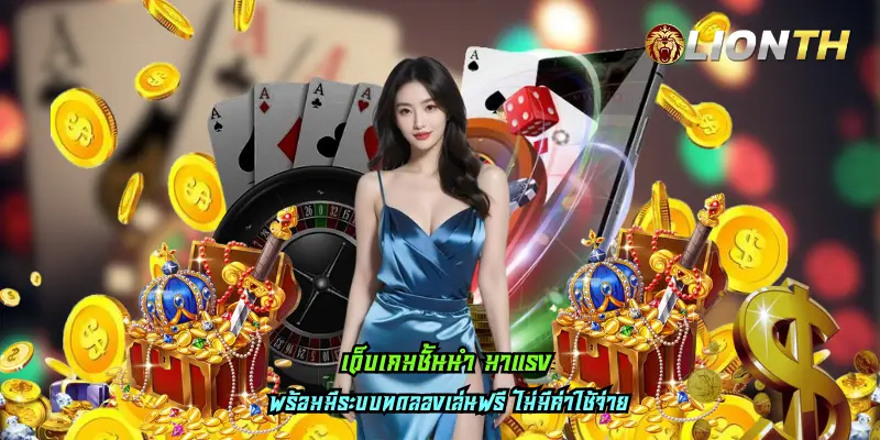 เว็บเกมชั้นนำ มาแรง