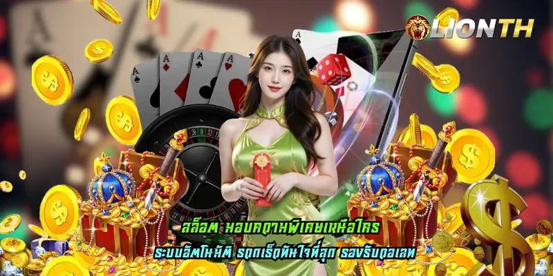 สล็อต มอบความพิเศษเหนือใคร