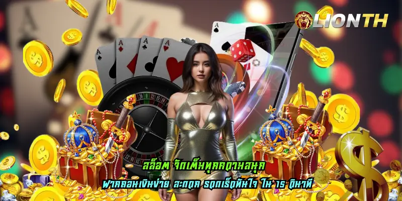 สล็อต จัดเต็มทุกความสนุก