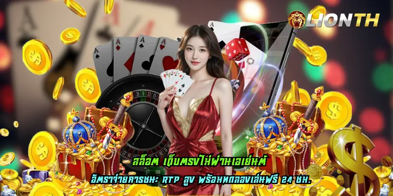 สล็อต เว็บตรงไม่ผ่านเอเย่นต์