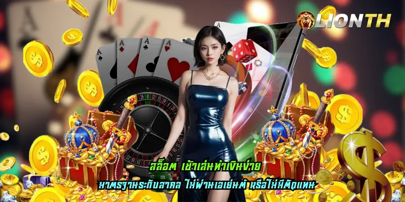 สล็อต เข้าเล่นทำเงินง่าย