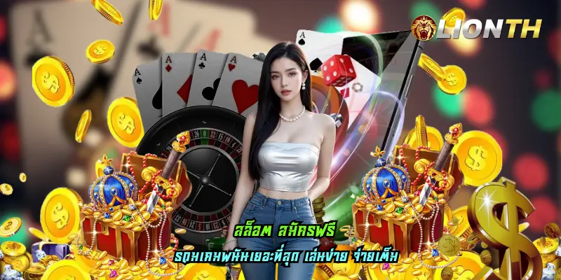 สล็อต สมัครฟรี