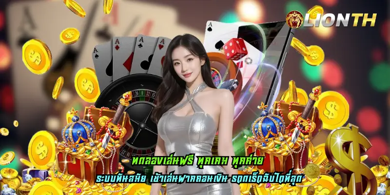 ทดลองเล่นฟรี ทุกเกม ทุกค่าย