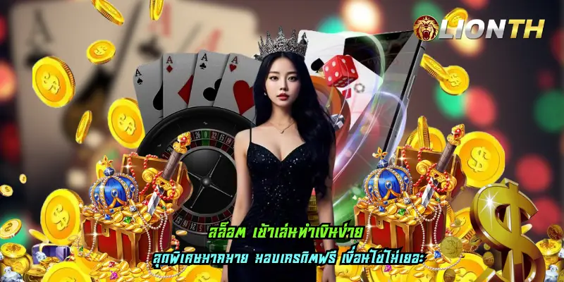 สล็อต เข้าเล่นทำเงินง่าย