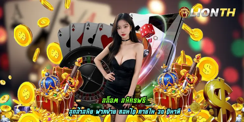 สล็อต สมัครฟรี