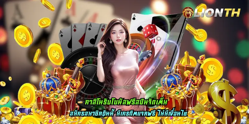 คาสิโนรับโบนัสฟรีสปินจัดเต็ม