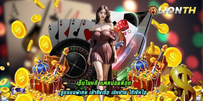 เว็บไหนดี แตกบ่อยที่สุด