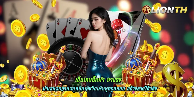 เว็บเกมชั้นนำ มาแรง