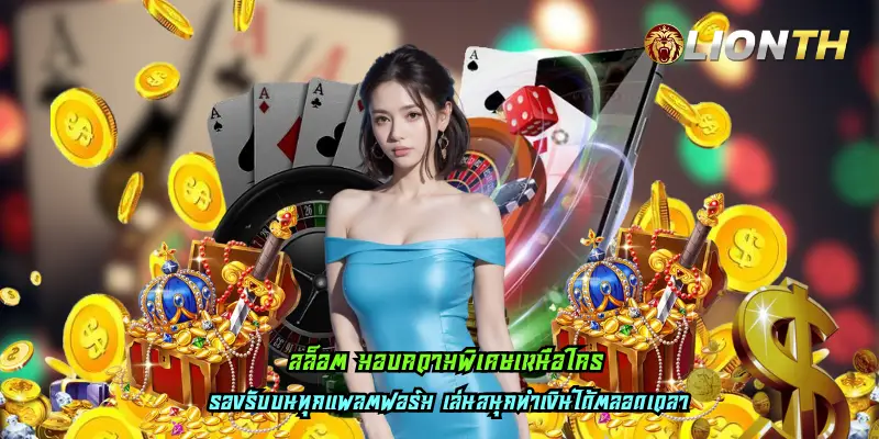 สล็อต มอบความพิเศษเหนือใคร