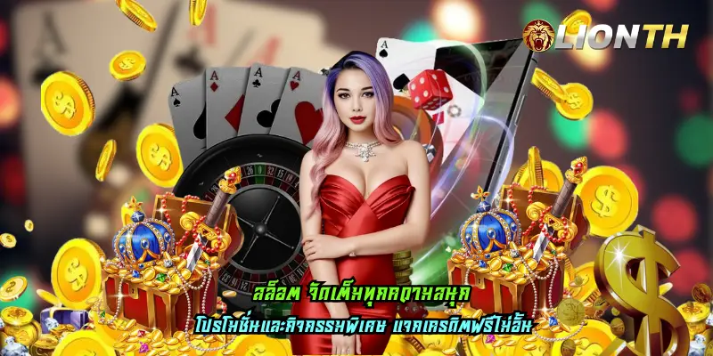 สล็อต จัดเต็มทุกความสนุก